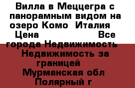 Вилла в Меццегра с панорамным видом на озеро Комо (Италия) › Цена ­ 127 458 000 - Все города Недвижимость » Недвижимость за границей   . Мурманская обл.,Полярный г.